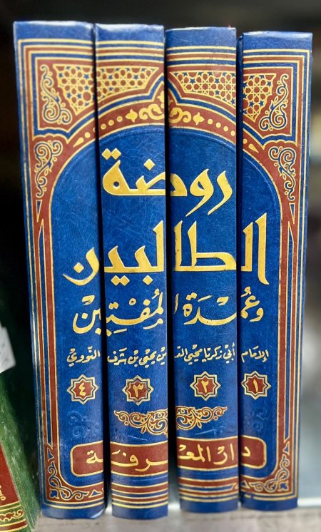روضة الطالبين 4/1